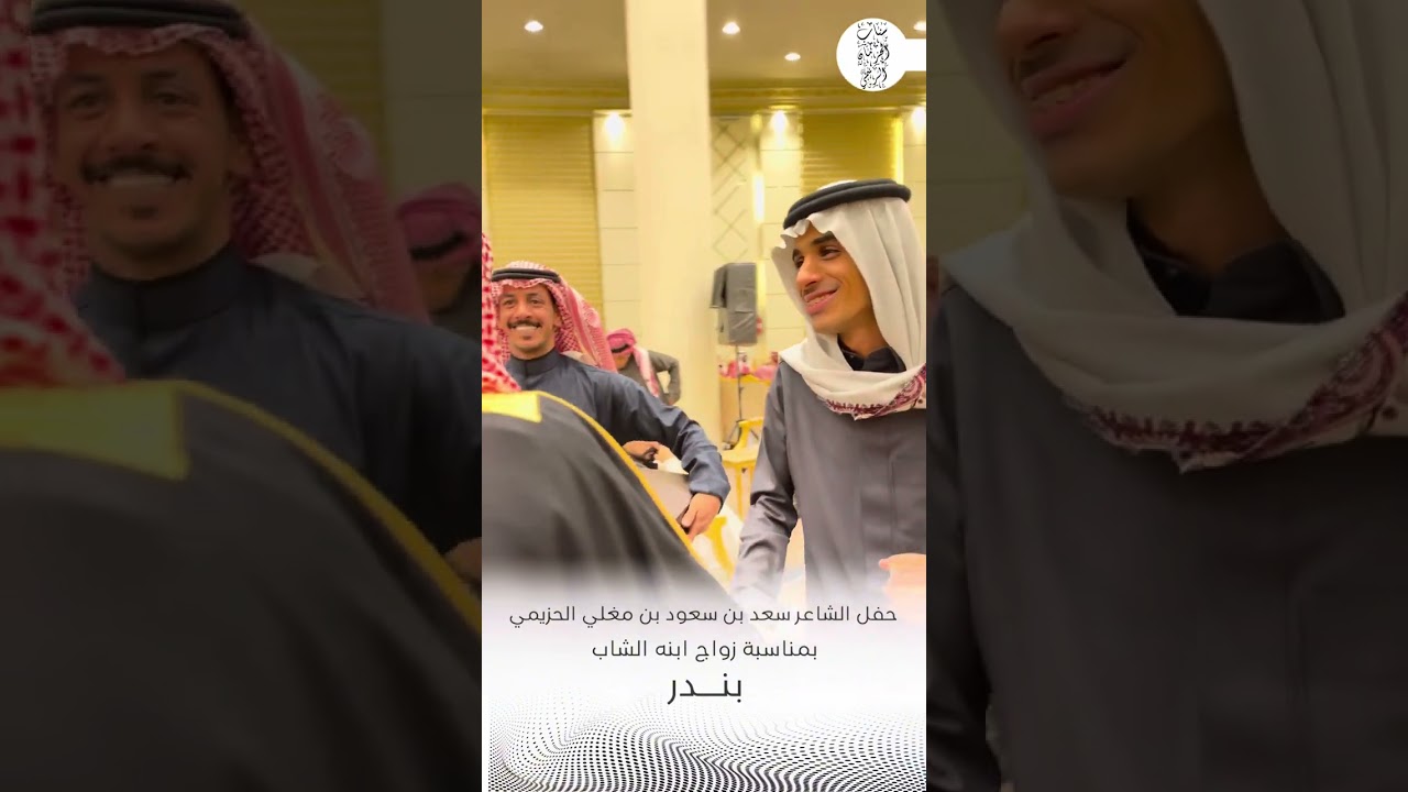 حفل الشاعر سعد بن سعود بن مغلي الحزيمي بمناسبة زواج ابنه الشاب بندر