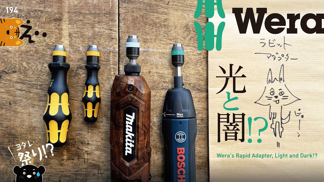 194 Wera Rapid Adapter / ラピダプターの光と闇‥!!!? - YouTube