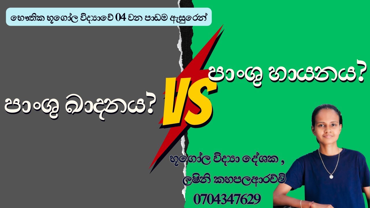 පාංශු ඛාදනය හා හායනය ගැන සවිස්තරාත්මක විග්‍රහය කෙටියෙන් මතක තියා තියාගන්න ක්‍රමය
