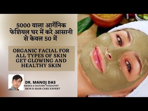 ALL TYPES OF SKIN Organic Facial for Glowing Flawless Skin Step by Step at Home / DR. MANOJ DAS