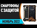 ТОП—7. Лучшие защищённые смартфоны (противоударные, с защитой IP68). Август 2022 года. Рейтинг!