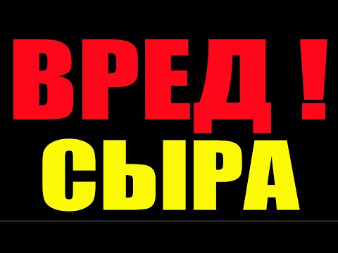 ВРЕД СЫРА