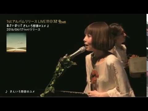 あさいまり/きんいろ野原のユメ　アルバムリリースLIVE