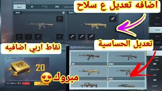 شرح حدث الحصول ع نقاط اربي اضافيه مبروك? والتعديل على كل سلاح بشكل منفصل بالتحديث الجديد PUBG