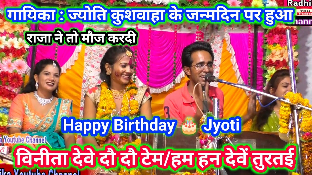 Happy Birthday 🎂 Jyoti । धूम मचा दी । डर गई जयमाला । जयसिंह राजा जी । विनीता वर्षा ज्योति ।