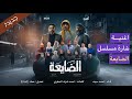 جديد اغنية شارة مسلسل الضايعة يا مدور الحاجه وهي قدام عينك ماتشوف أداء احمد سيف تعديل مميز