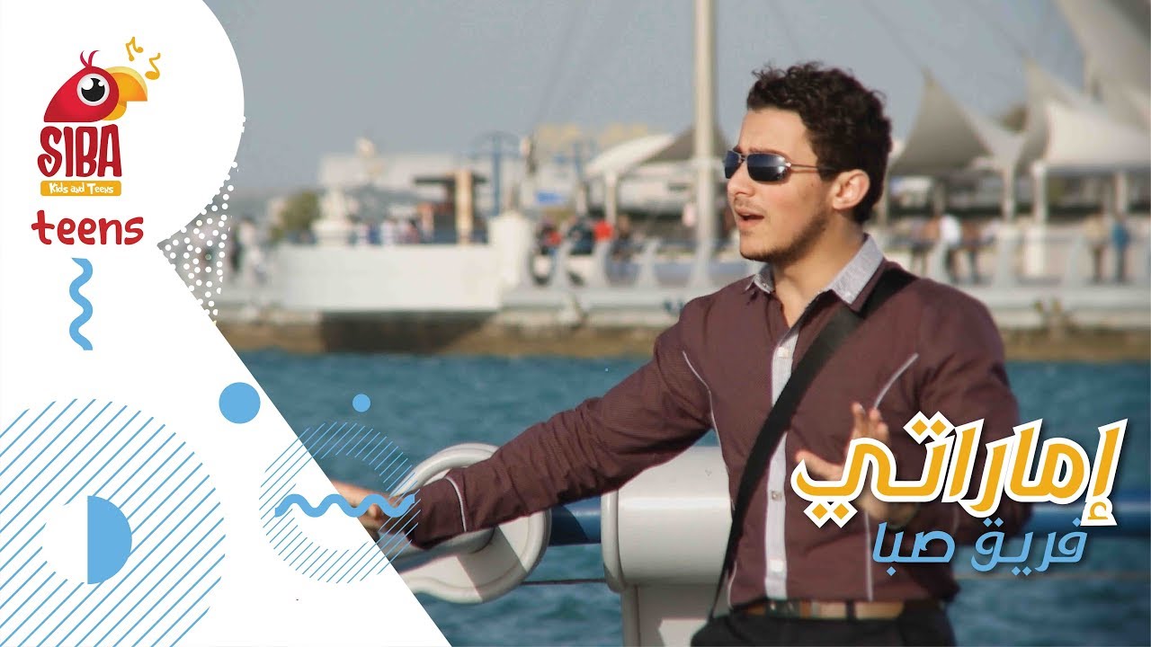 Siba Teens|إماراتي