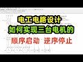 电工电路设计,如何实现三台电机的顺序启动逆序停止
