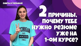 Как составить резюме студенту? Советы