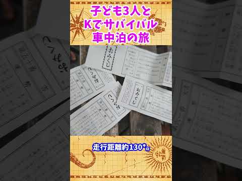 子ども3人とKでサバイバル車中泊の旅　1日目