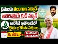 రైతులకు తెలంగాణ సర్కార్ అదిరిపోయే గుడ్ న్యూస్ ఆరోజే అకౌంట్లో రైతు భరోసా నిధులు..|TS24 News