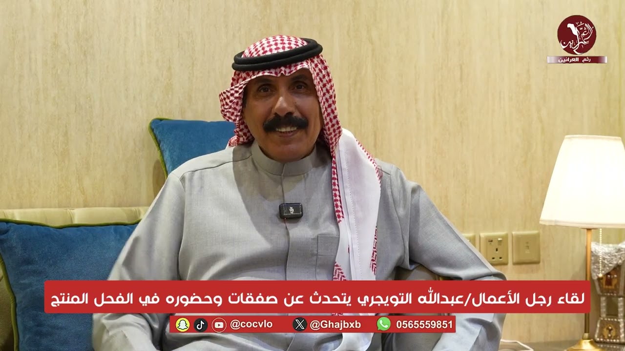 لقاء رجل الأعمال/عبدالله التويجري يتحدث عن صفقات وحضوره في الفحل المنتج مهرجان  الإبل النسخه 10