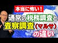 【本当に怖い】査察調査（マルサ）と通常の税務調査の違いとは？