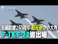 【全球現場】美國歡慶250周年 "藍天使"空中大秀 F-18.F-22皆出場 | 極右派白人團體現身 "蒙臉"隱藏身份參加國慶遊行 20260705 @全球大視野Global_Vision