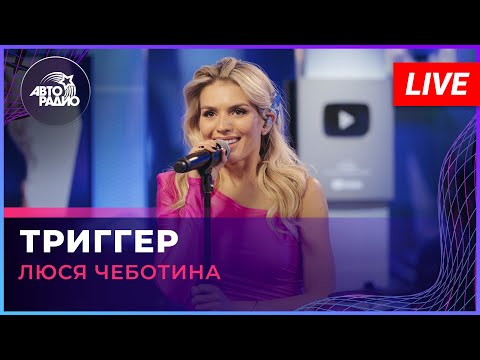 Люся Чеботина - Триггер (LIVE @ Авторадио)