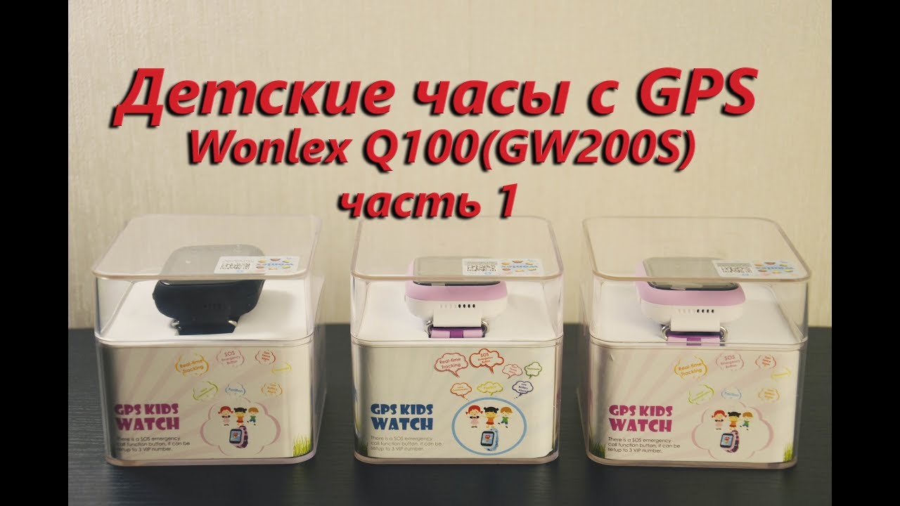 Детские часы с GPS. Q100 (GW200S).Часть 1. Обзор.