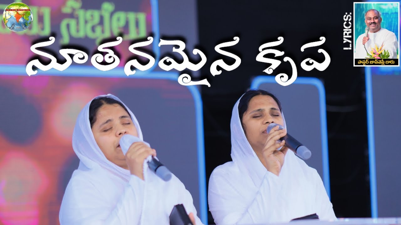 Nuthanamaina Krupa ॥ నూతనమైన కృప ॥ Hosanna Ministries 2024