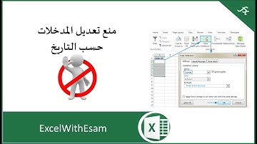 منع تعديل المدخلات حسب  التاريخ