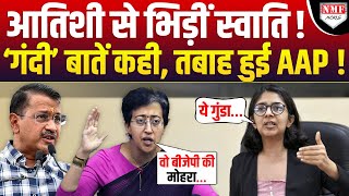 Kejriwal को बचा रहीं Atishi की Swati ने बजाई बैंड, आपस में भिड़ीं दोनों नेता !