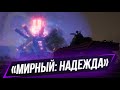 "МИРНЫЙ: НАДЕЖДА" | взводики