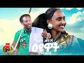 Dawit Mengesha Eyuat ዳዊት መንገሻ እዩዋት New Ethiopian Music 2026 Official Video