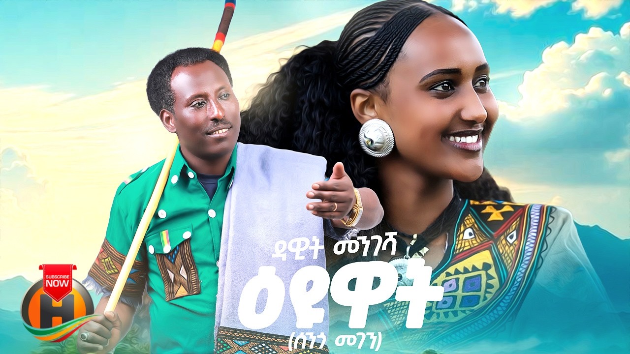 Dawit Mengesha - Eyuat (ዳዊት መንገሻ - እዩዋት) New Ethiopian Music 2026 (Official Video)