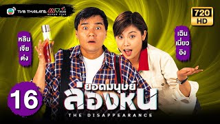 ยอดมนุษย์ล่องหน (THE DISAPPEARANCE) [พากย์ไทย] | EP.16 | TVB Thailand