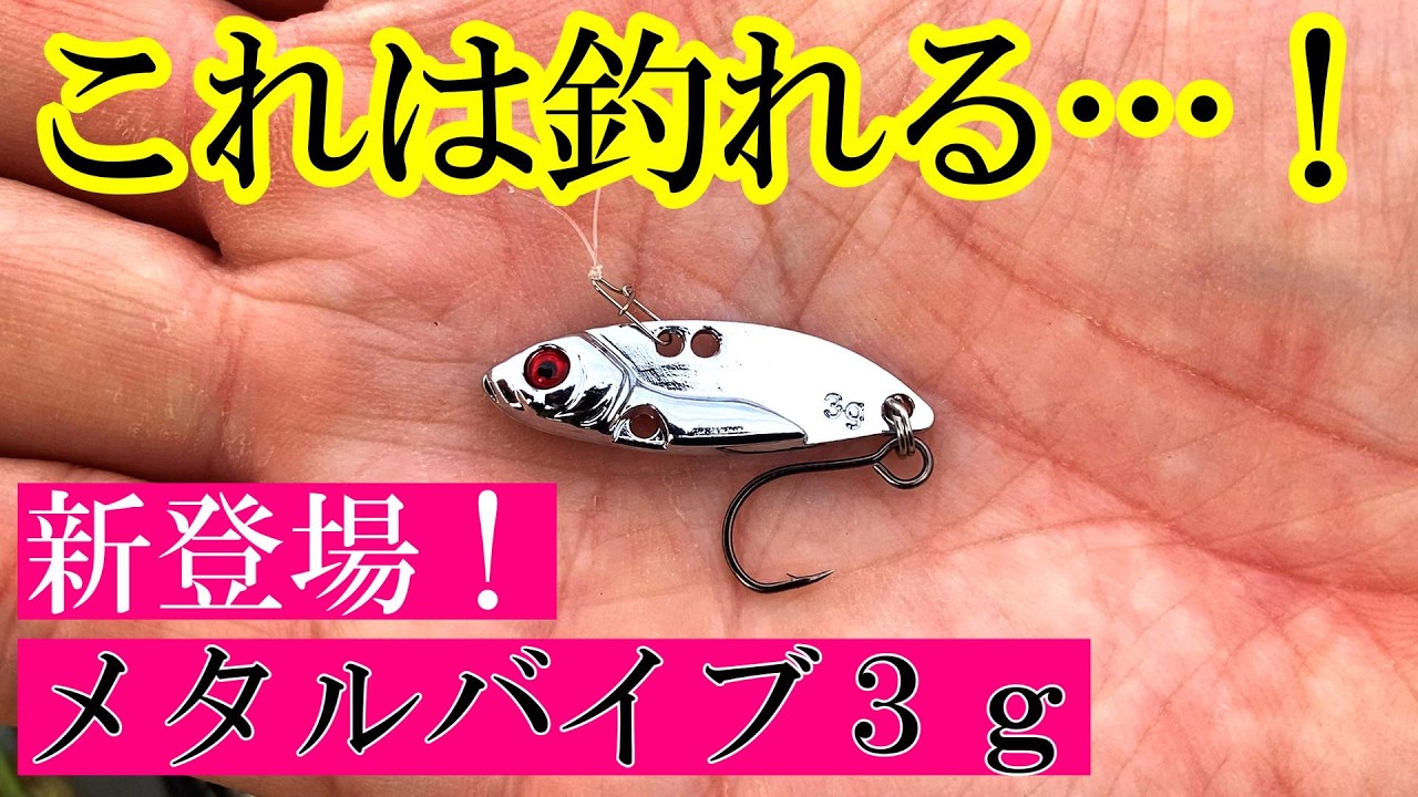 これは釣れる…！新登場のメタルバイブ３gを水中映像で検証！【ダイソー釣具】
