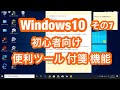 Windows 10 初心者向け・その７ 新たに 追加された 新機能『Windows 10 の 付箋（ふせん）機能が 超便利！「Sticky Notes」