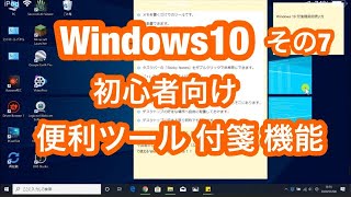 Windows 10 初心者向け・その７ 新たに 追加された 新機能『Windows 10 の 付箋（ふせん）機能が 超便利！「Sticky Notes」