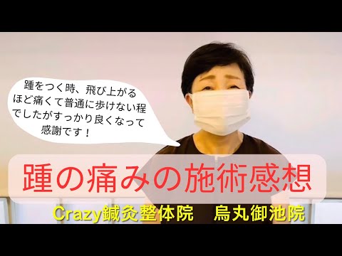 飛び上がるほど痛くて普通に歩けないほどの踵の痛みが、すっかり良くなって感謝です！