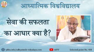 AIVV ll 419- सेवा की सफलता का आधार क्या है Disc.1736 #aivv @A1SPIRITUALUNIVERSITY