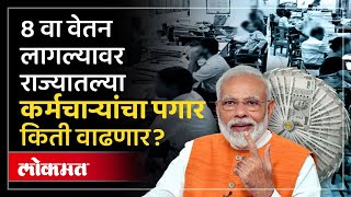 8 वा वेतन आयोग कधीपासून लागू, सरकारी कर्मचाऱ्यांचा पगार किती वाढणार? Government Salary Hike | PS2