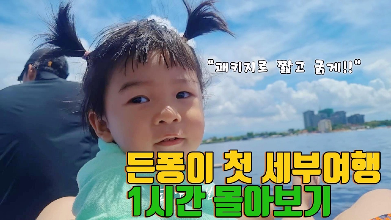 이든퐁 첫 세부 여행 몰아보기 1시간 내내 귀염 보장🔥