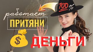 видео: Эти техники притягивают деньги! Проверено на себе картинка: Эти техники притягивают деньги! Проверено на себе