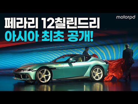 페라리의 가장 순수한 DNA 품은 ‘페라리 12칠린드리’, 아시아 최초로 한국 공개!