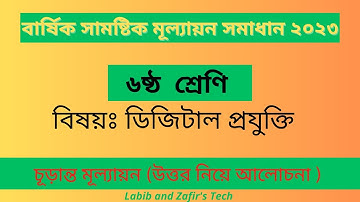 Class 6 digital projukti Annual Answer 2023 || ৬ষ্ঠ শ্রেণি ডিজিটাল প্রযুক্তি বার্ষিক মুল্যায়ন ২০২৩