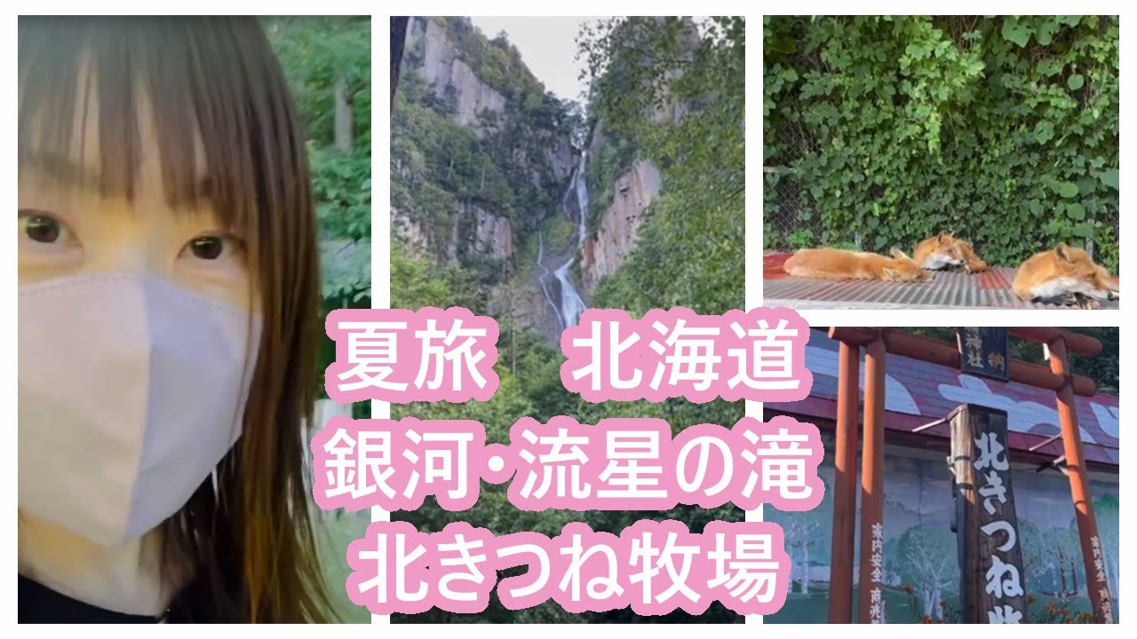 【旅】北海道 夏旅 銀河流星の滝 北キツネ牧場 - YouTube