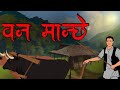   banmanche  nepali horror story  dantya katha