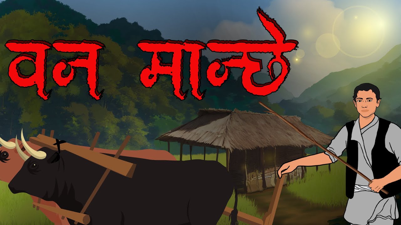 BANMANCHE (वन मान्छे) | Nepali Horror Story | Dantya Katha