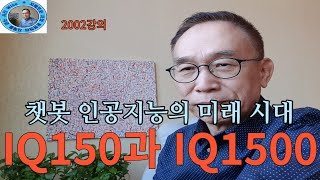 2002강의. IQ150과 IQ1500, 챗봇 인공지능의 미래 시대, 인문명리학, 주역강의, 미래학 강의, …