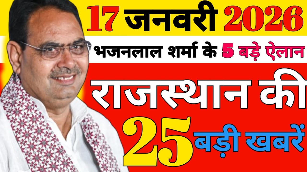 17 January 2026 Rajasthan Ki 25 Badi Khabre Aaj Ki Badi Updates Rajstan News Hindi Ok Rajasthan 