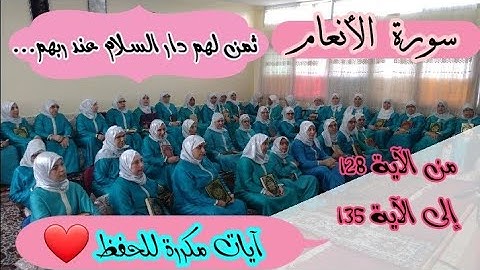 آيات مكررة للحفظ  ❤️  ثمن 《 لهم دار السلام عند ربهم...》 سورة الأنعام الحزب الخامس عشر