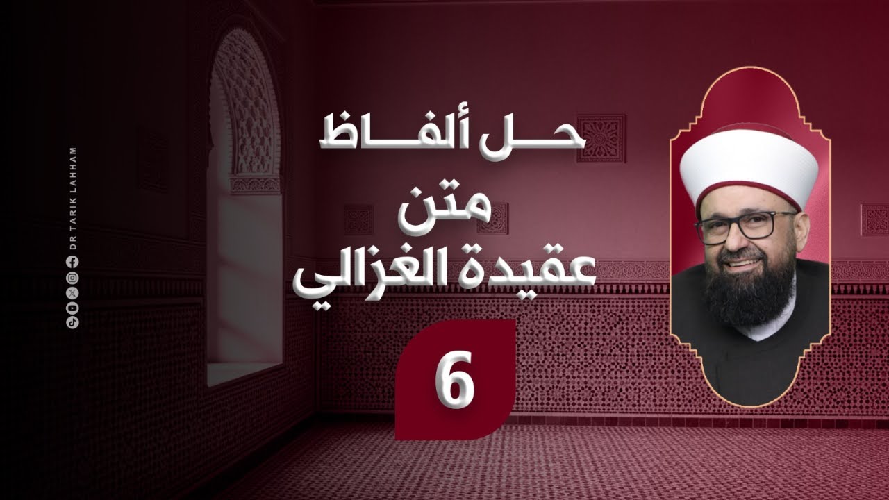 *حل ألفاظ متن عقيدة الغزالي - 6*