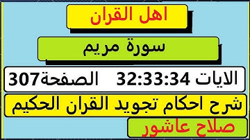 شرح احكام تجويد القران الكريم سورة مريم الايات  32:33:34 #قران_احكام_تجويد