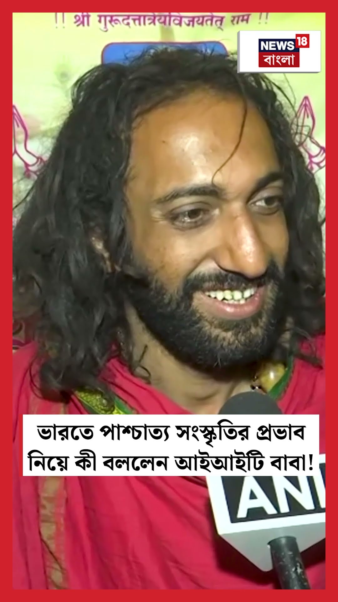 ভারতে পাশ্চাত্য সংস্কৃতির প্রভাব নিয়ে কী বললেন Maha Kumbh এর IIT Baba | N18K #shorts