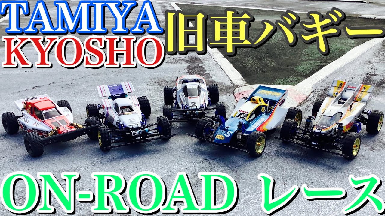 ラジコン】Tamiya KYOSHO 旧車 バギー で オンロード レース しました