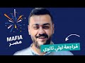 اولي ثانوي حل اسئلة وشرح تكات م راجعة اكتوبر مافيا التاريخ 