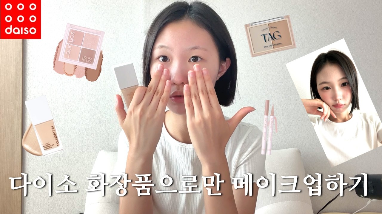중학생의 다이소 화장품으로만 메이크업하기! 추천템 소개!