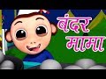 Bandar mama pahan pajama  hindi nursery rhymes